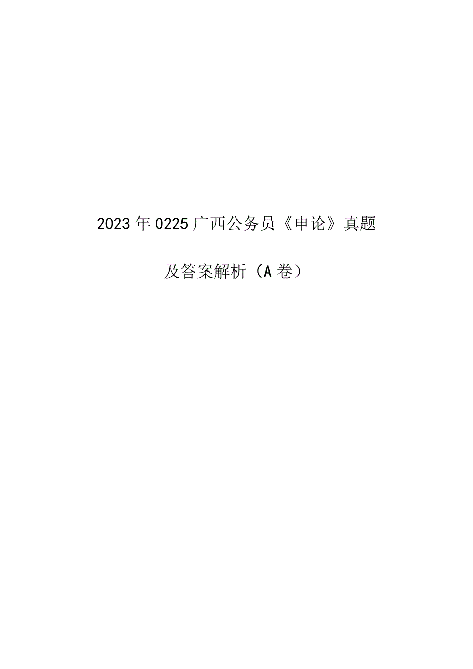 2023年0225广西公务员《申论》真题及参考解析（A卷）_00.docx_第1页