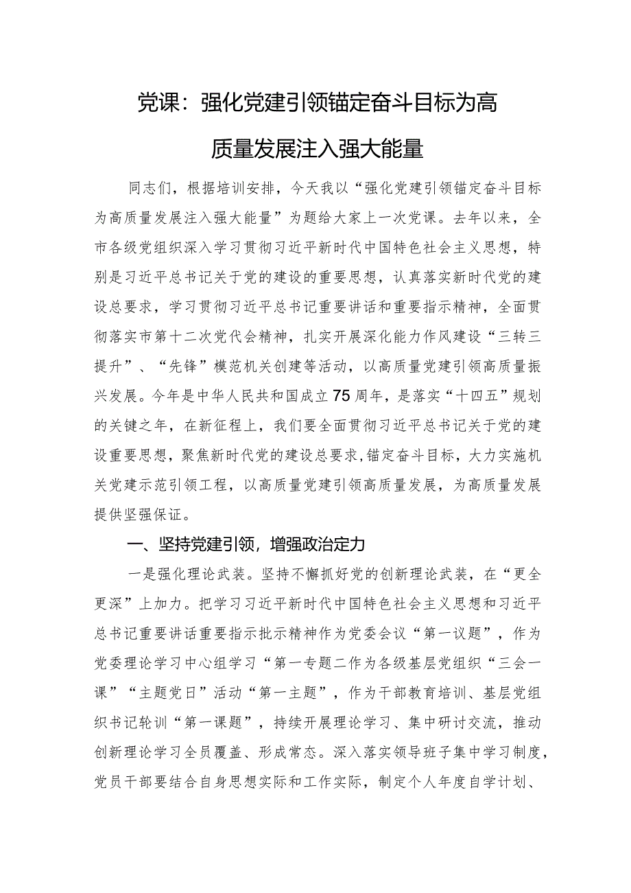 党课：强化党建引领+锚定奋斗目标+为高质量发展注入强大能量.docx_第1页