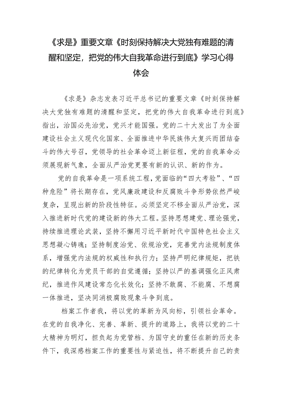 （14篇合集）学习重要文章《时刻保持解决大党独有难题的清醒和坚定把党的伟大自我革命进行到底》学习心得体会.docx_第1页