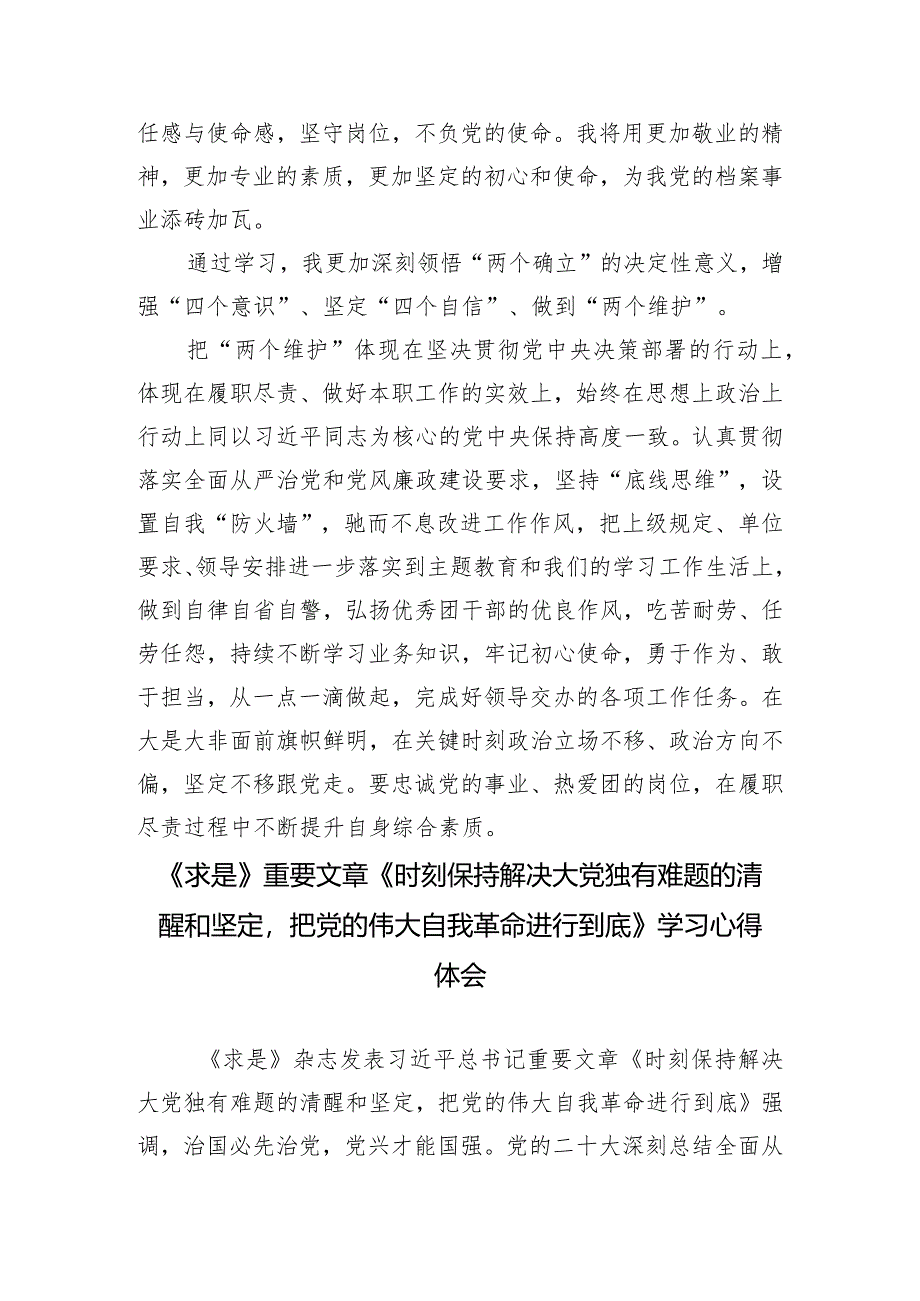 （14篇合集）学习重要文章《时刻保持解决大党独有难题的清醒和坚定把党的伟大自我革命进行到底》学习心得体会.docx_第2页