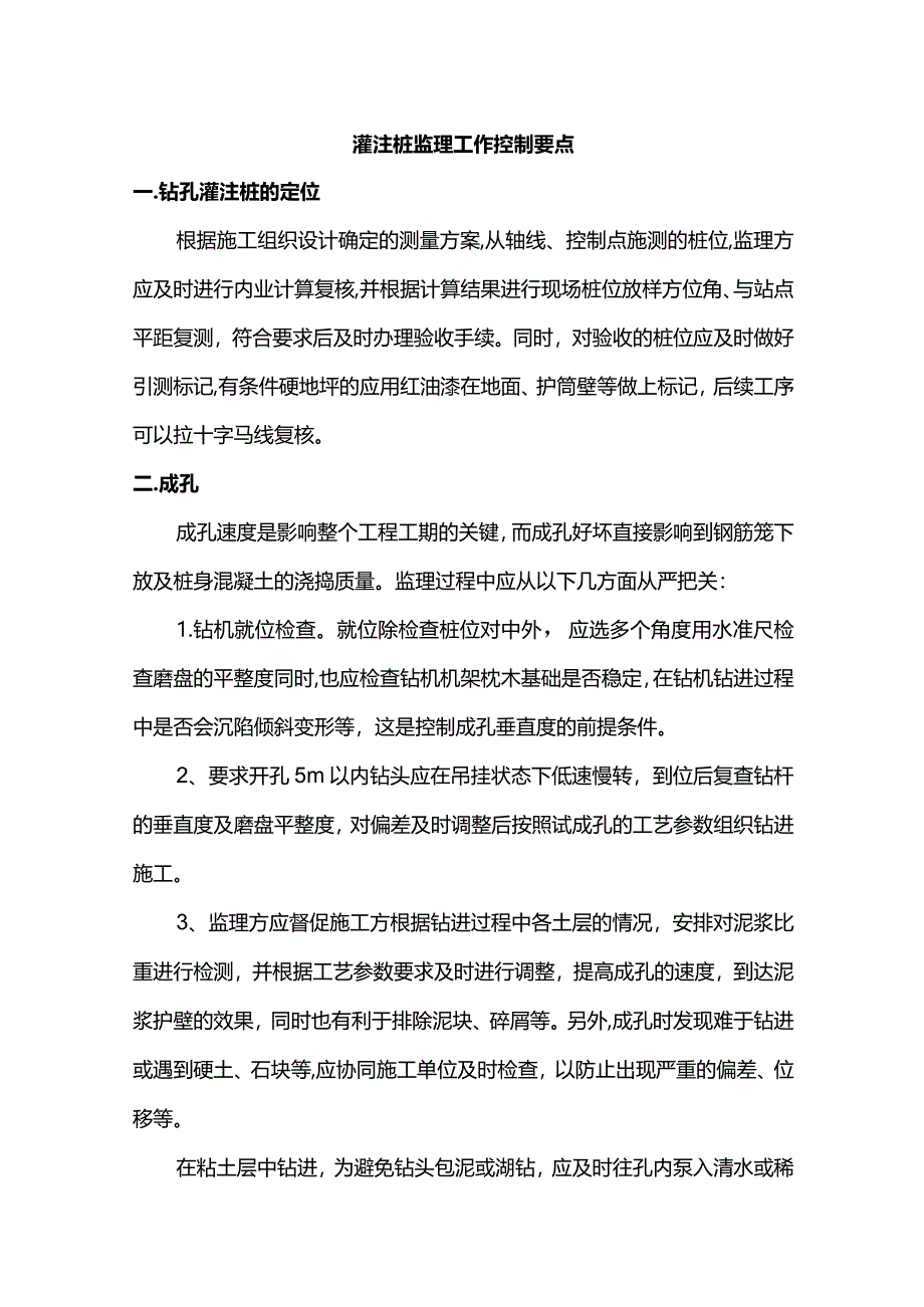 灌注桩监理工作控制要点.docx_第1页