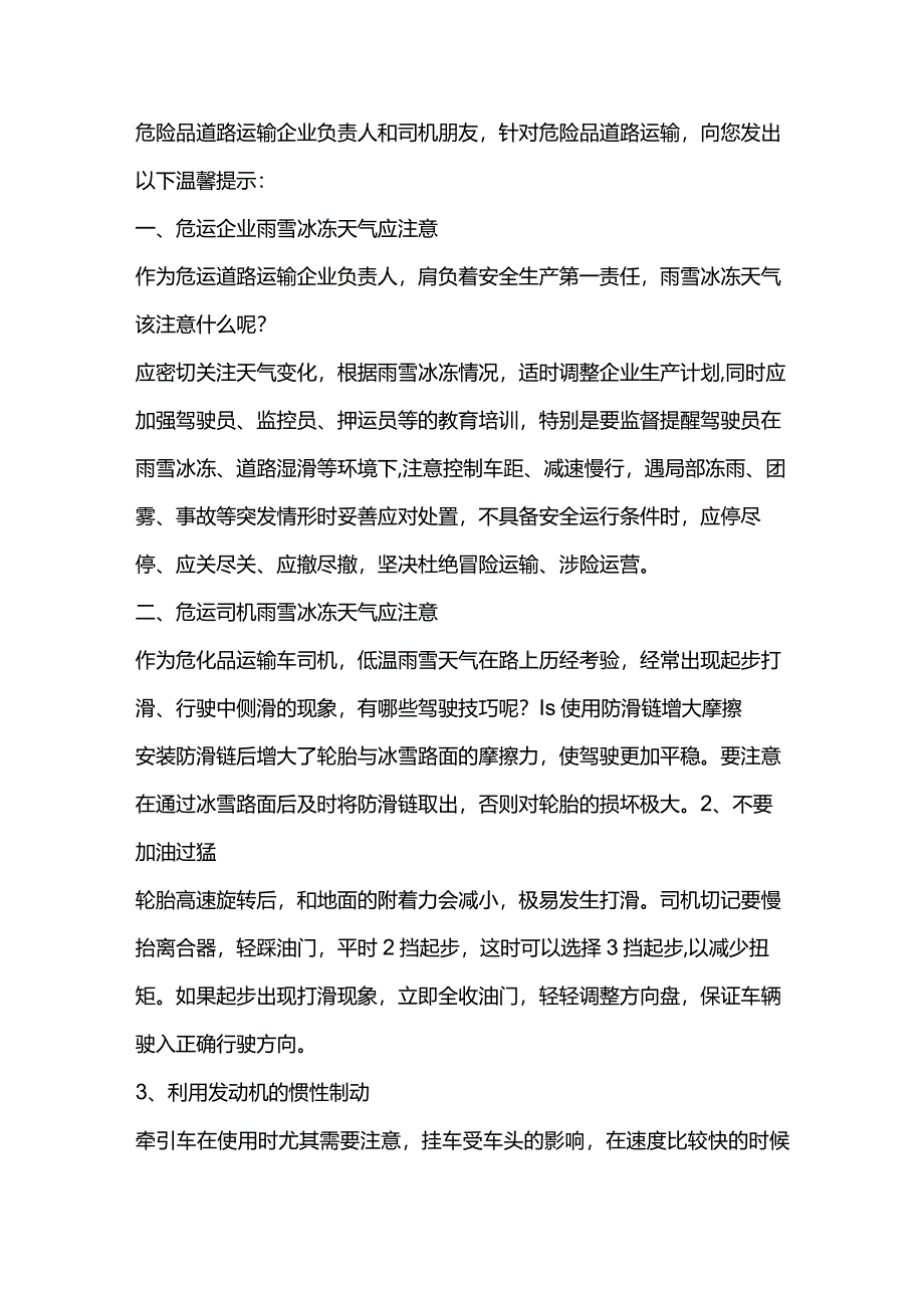 低温雨雪冰冻天气危险品道路运输安全生产提示.docx_第1页