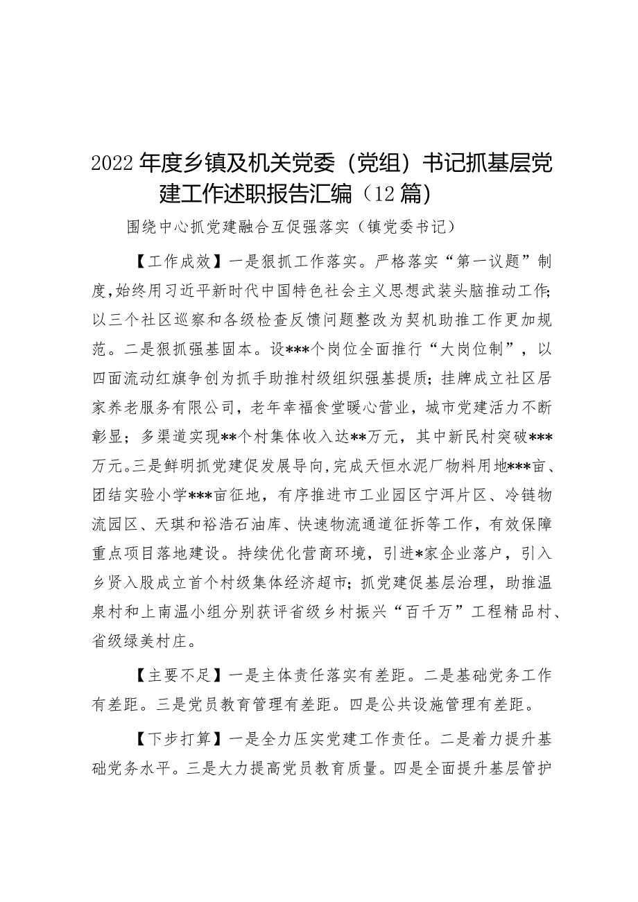 2022年度乡镇及机关党委（党组）书记抓基层党建工作述职报告汇编（12篇）【.docx_第1页