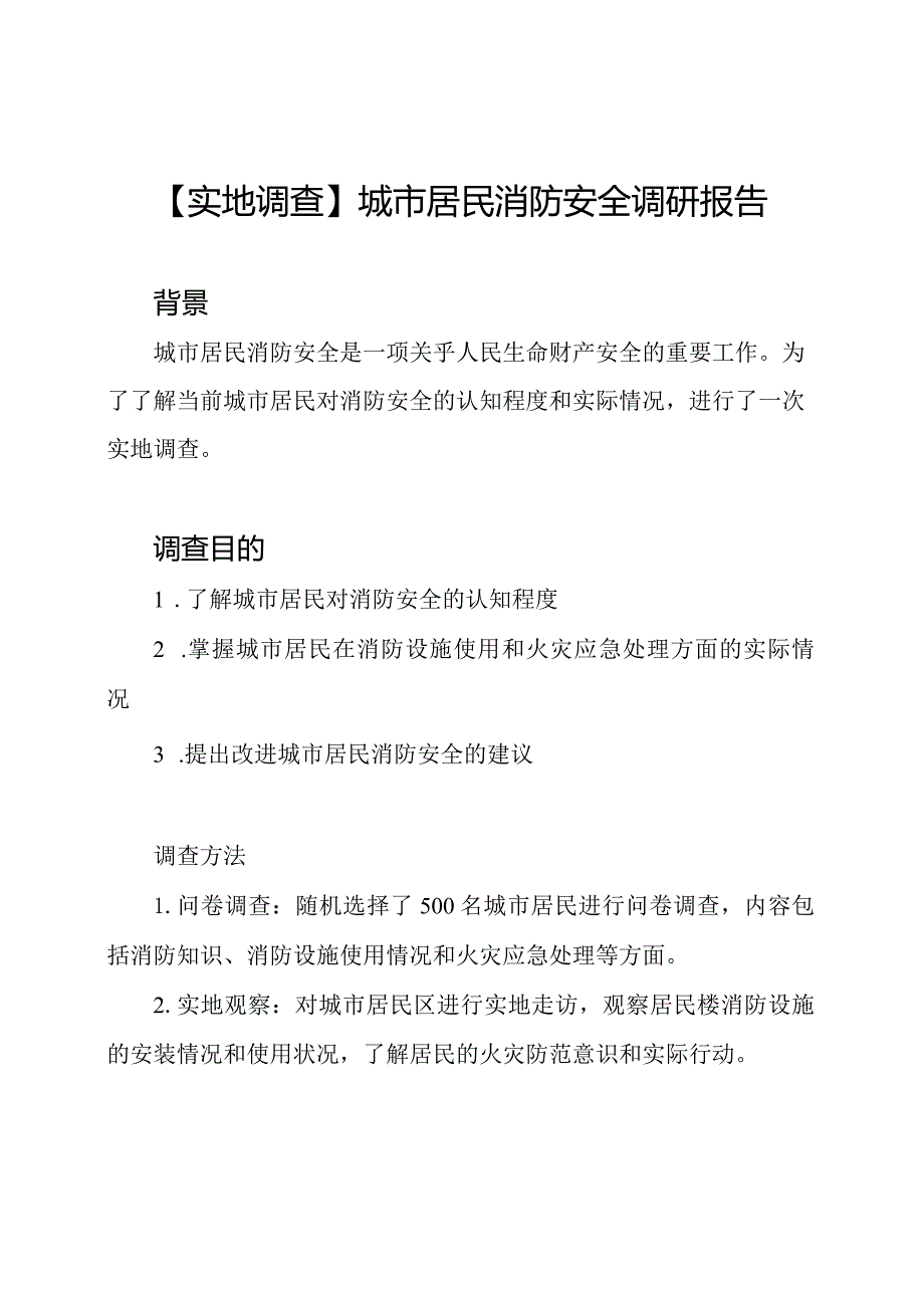 【实地调查】城市居民消防安全调研报告.docx_第1页