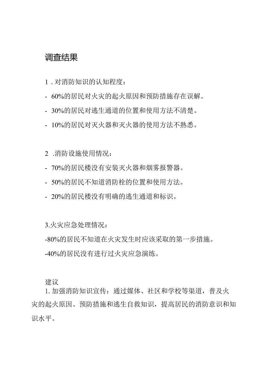 【实地调查】城市居民消防安全调研报告.docx_第2页