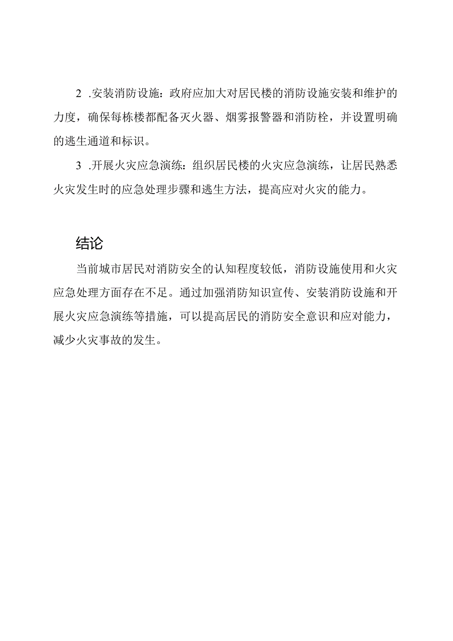 【实地调查】城市居民消防安全调研报告.docx_第3页