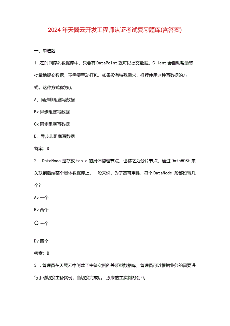 2024年天翼云开发工程师认证考试复习题库（含答案）.docx_第1页