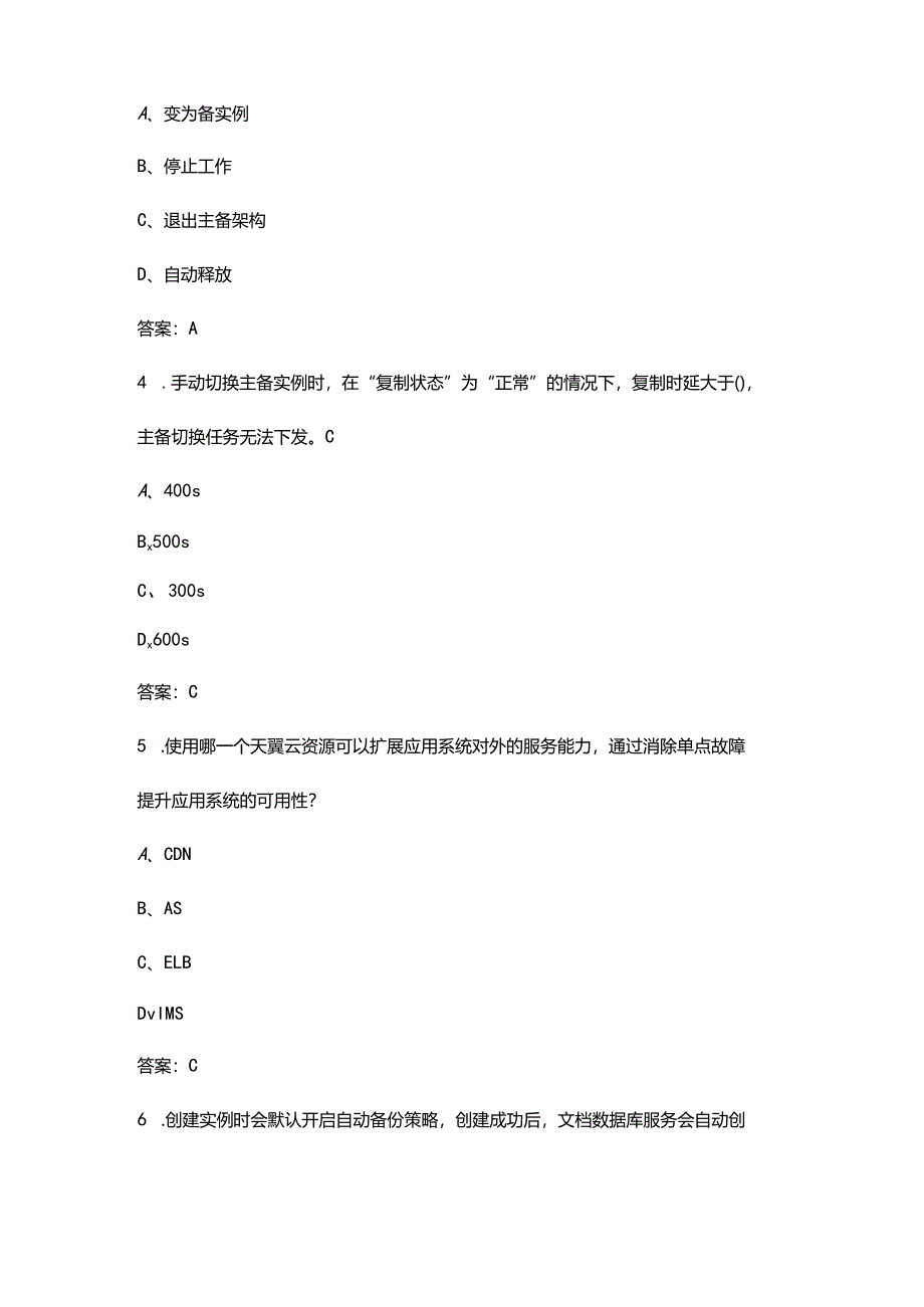 2024年天翼云开发工程师认证考试复习题库（含答案）.docx_第2页