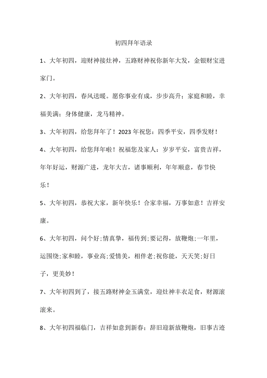 初四拜年语录.docx_第1页