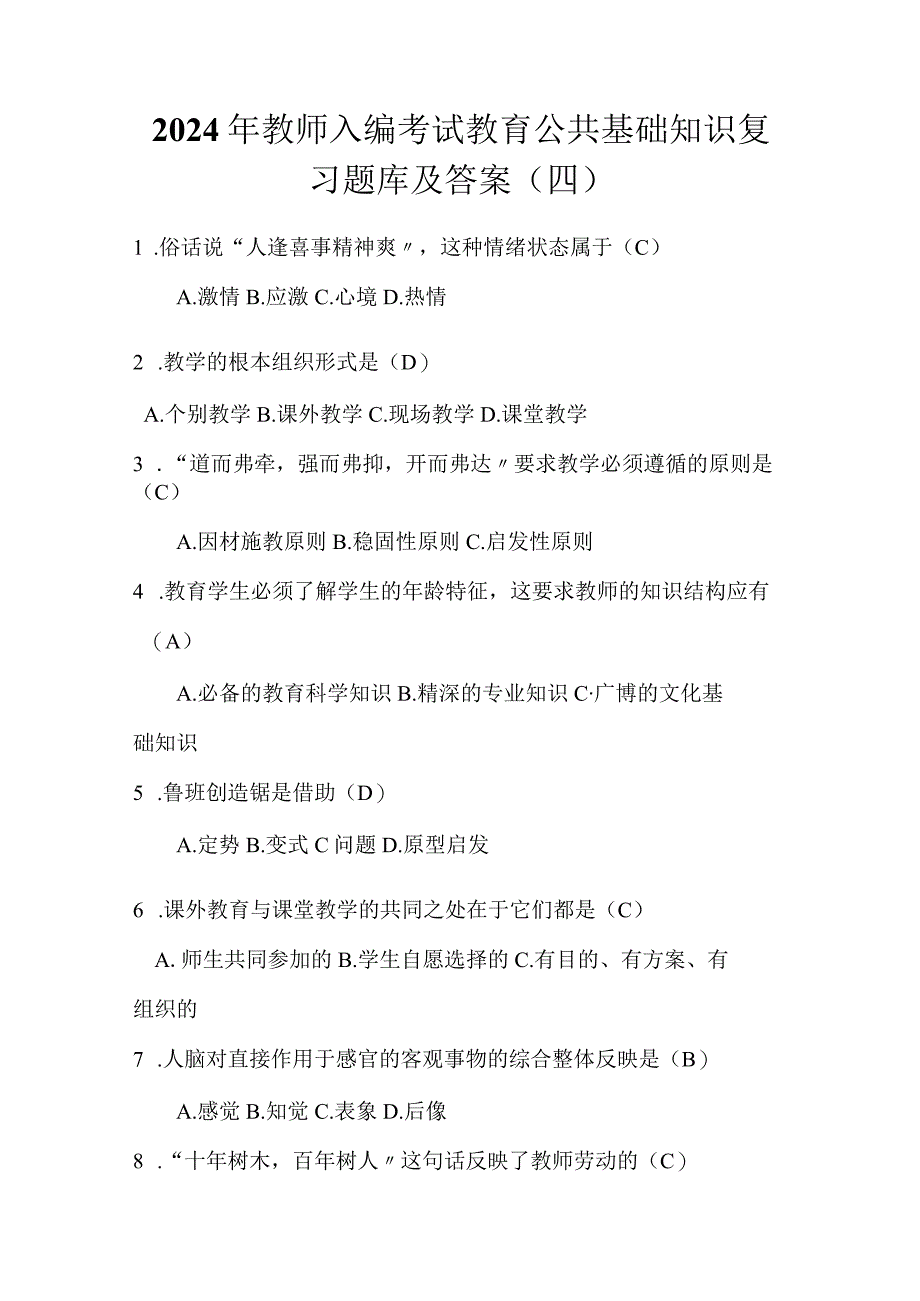 2024年教师入编考试教育公共基础知识复习题库及答案（四）.docx_第1页