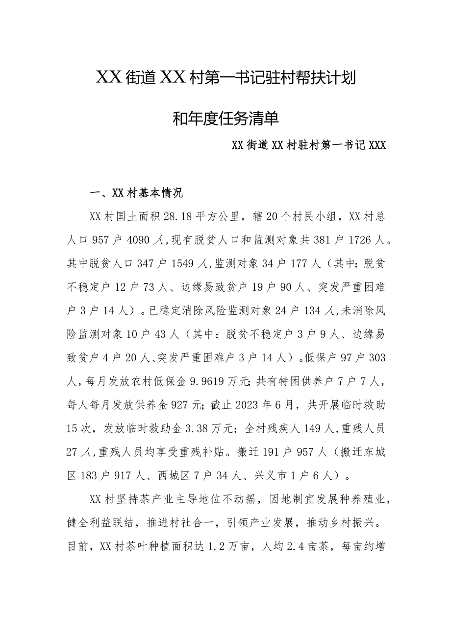 2024年乡镇街道驻村第一书记驻村帮扶计划和年度任务清单.docx_第1页