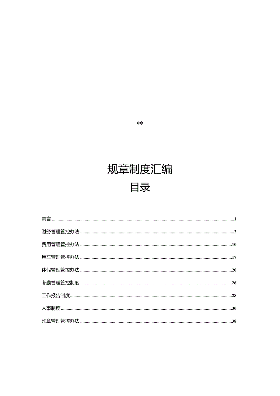 X投资企业规章制度汇编.docx_第1页