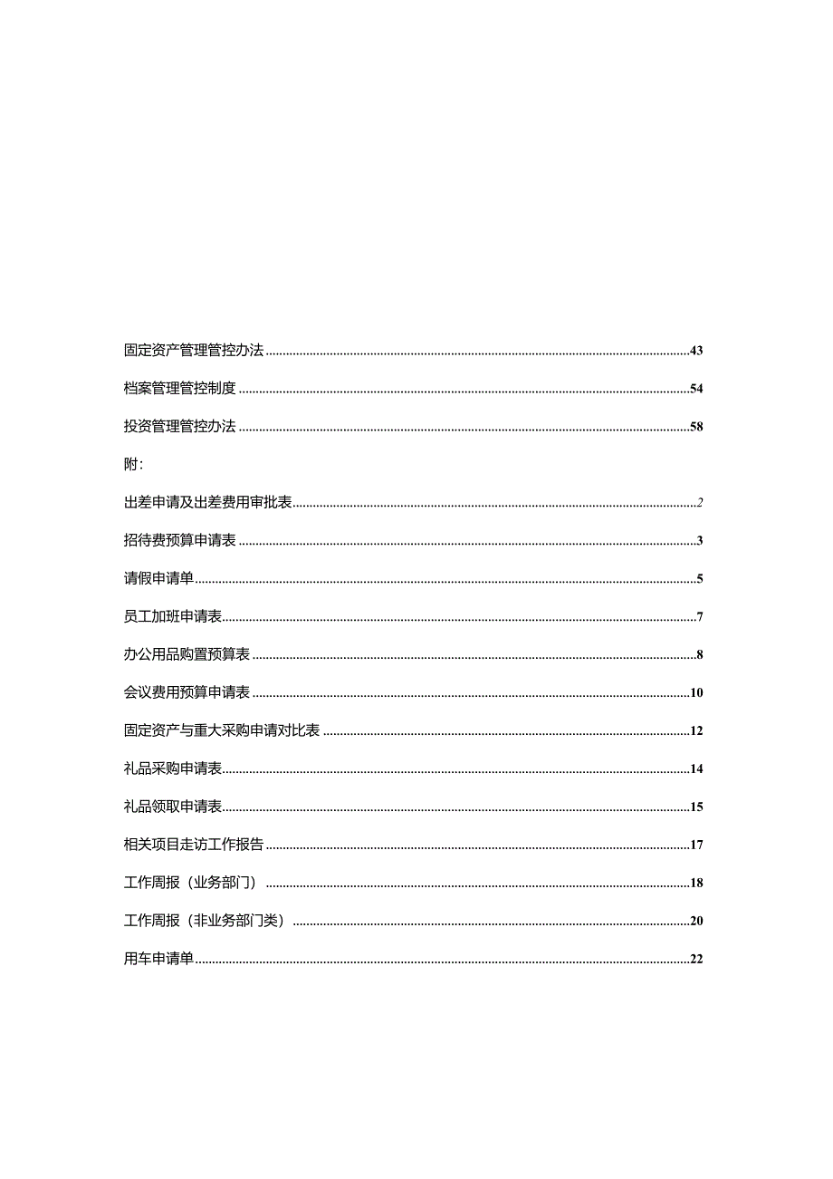 X投资企业规章制度汇编.docx_第2页