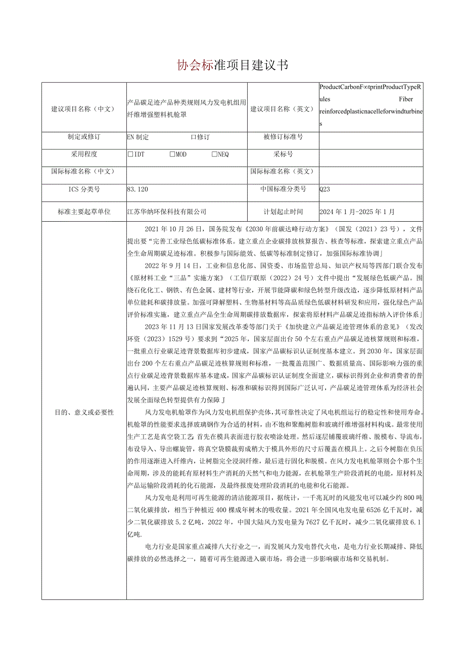 17.《产品碳足迹产品种类规则风力发电机组用纤维增强塑料机舱罩》协会标准项目建议书.docx_第1页