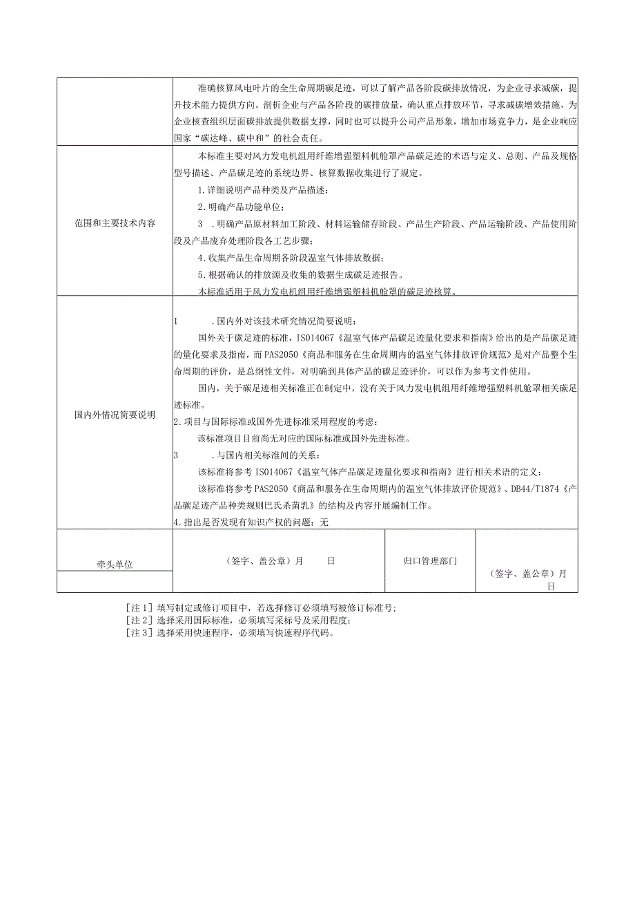 17.《产品碳足迹产品种类规则风力发电机组用纤维增强塑料机舱罩》协会标准项目建议书.docx_第2页