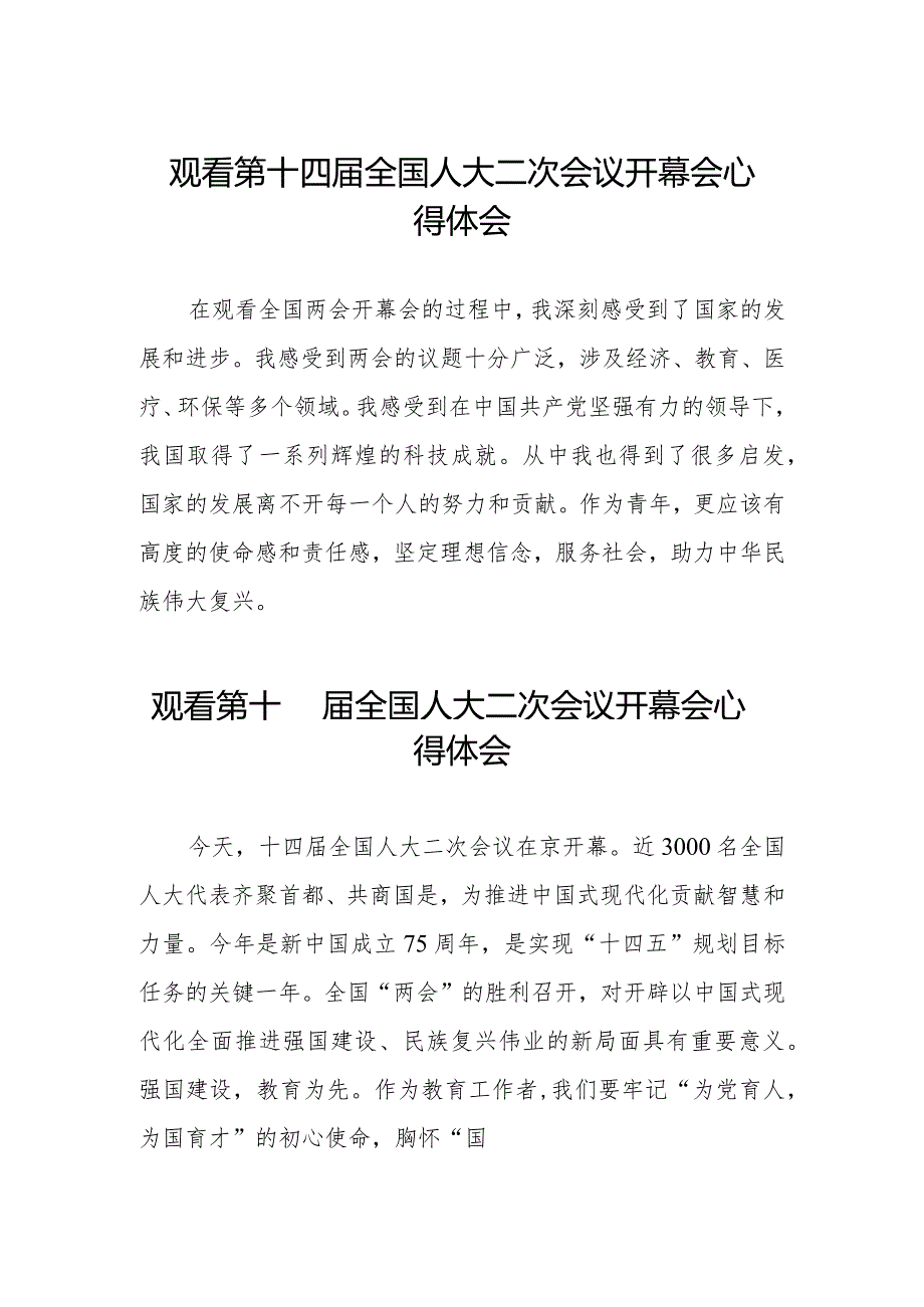 学校组织观看第十四届全国人大二次会议开幕会的心得体会三十篇.docx_第1页