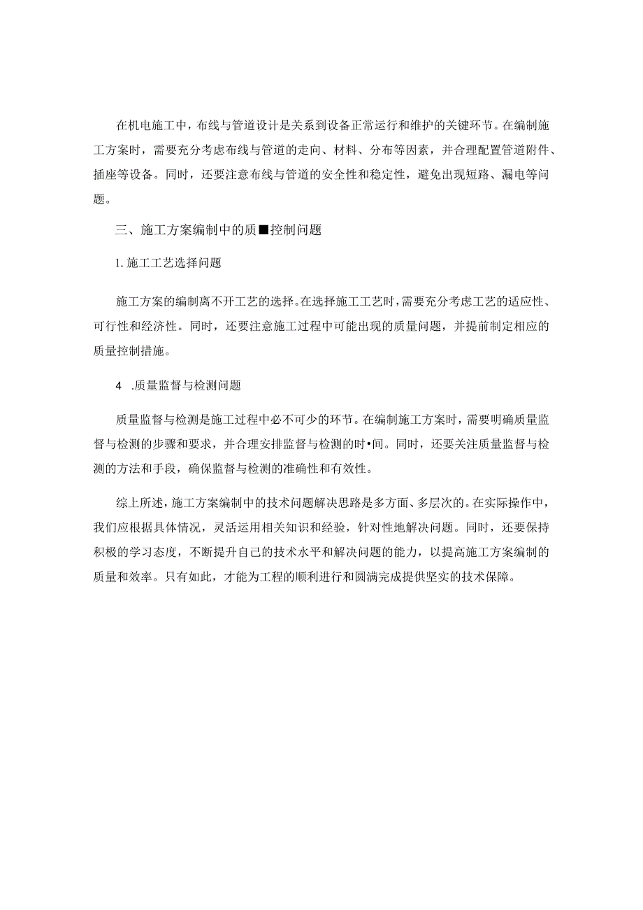 施工方案编制中的技术问题解决思路总结.docx_第2页