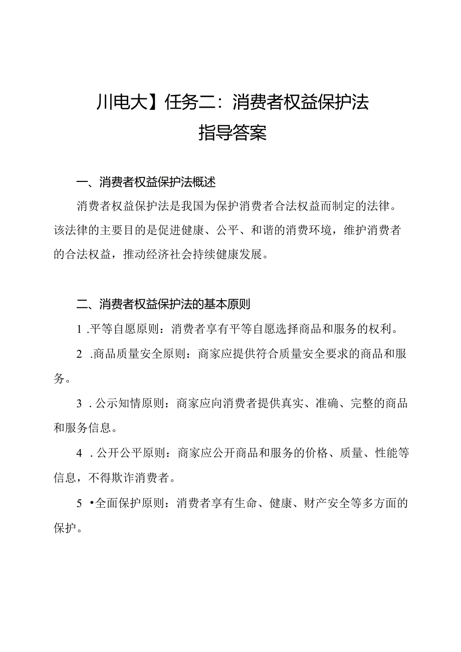 【四川电大】任务二：消费者权益保护法指导答案.docx_第1页