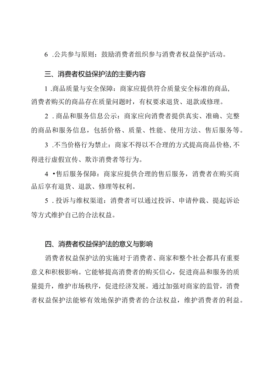 【四川电大】任务二：消费者权益保护法指导答案.docx_第2页