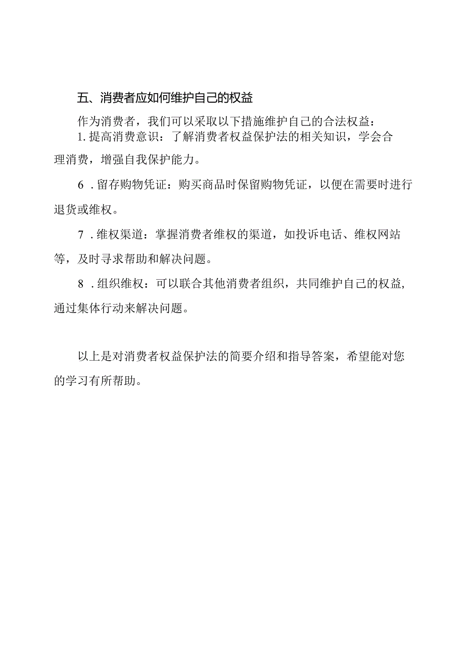 【四川电大】任务二：消费者权益保护法指导答案.docx_第3页