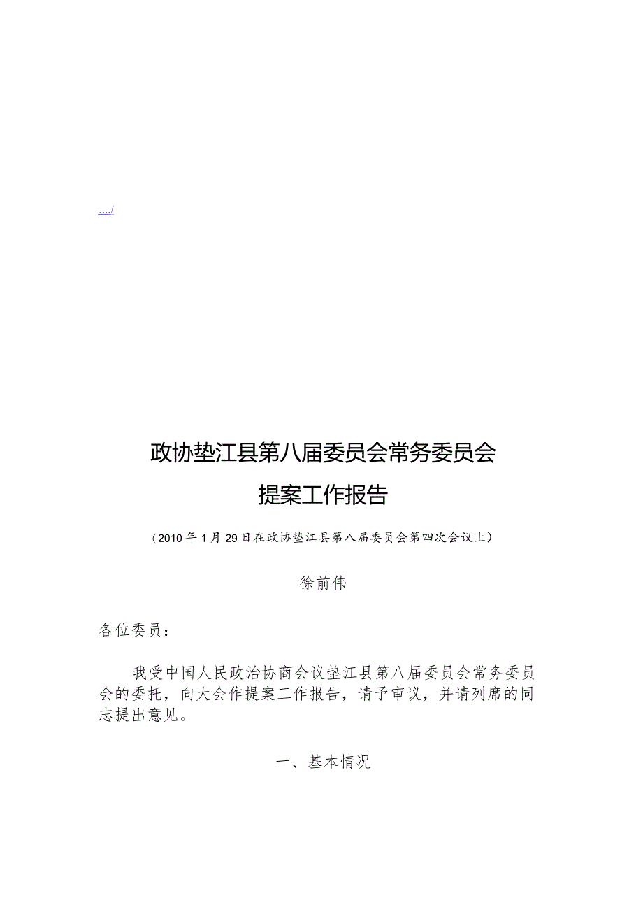 XX县第八届委员会常务委员会提案工作报告.docx_第1页