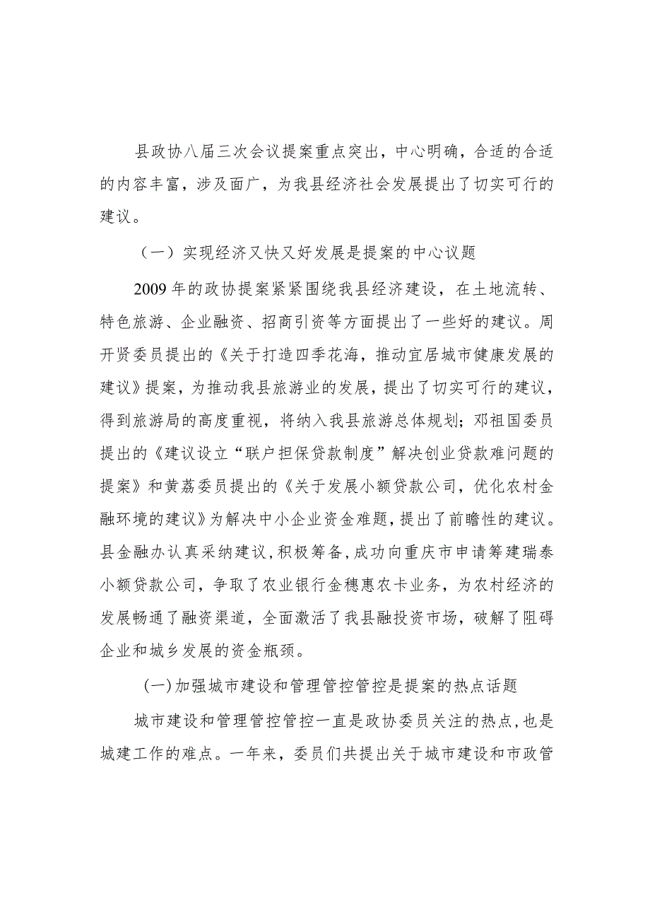 XX县第八届委员会常务委员会提案工作报告.docx_第3页