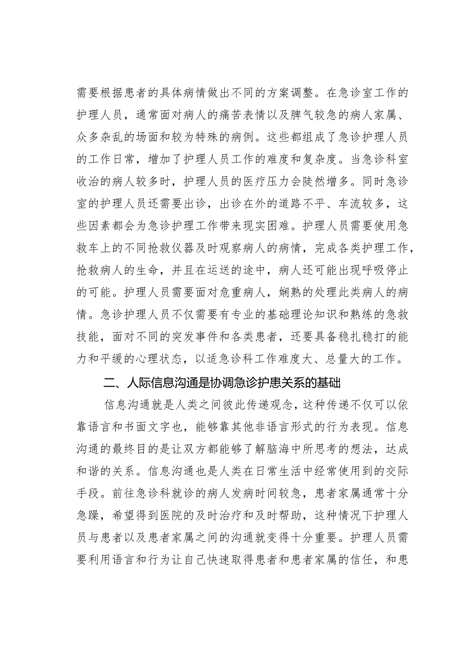 急诊治疗中护患关系的沟通策略与方法.docx_第3页