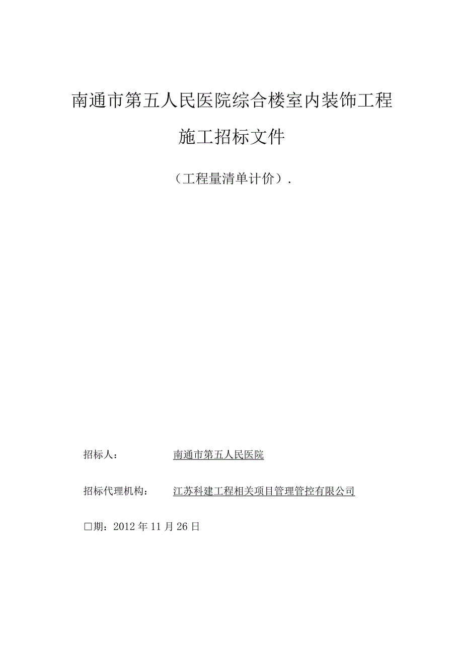 XX医院综合楼室内装饰工程施工招标文件.docx_第1页