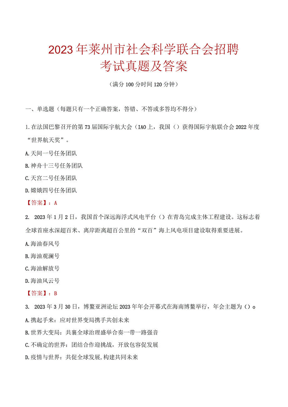 2023年莱州市社会科学联合会招聘考试真题及答案.docx_第1页