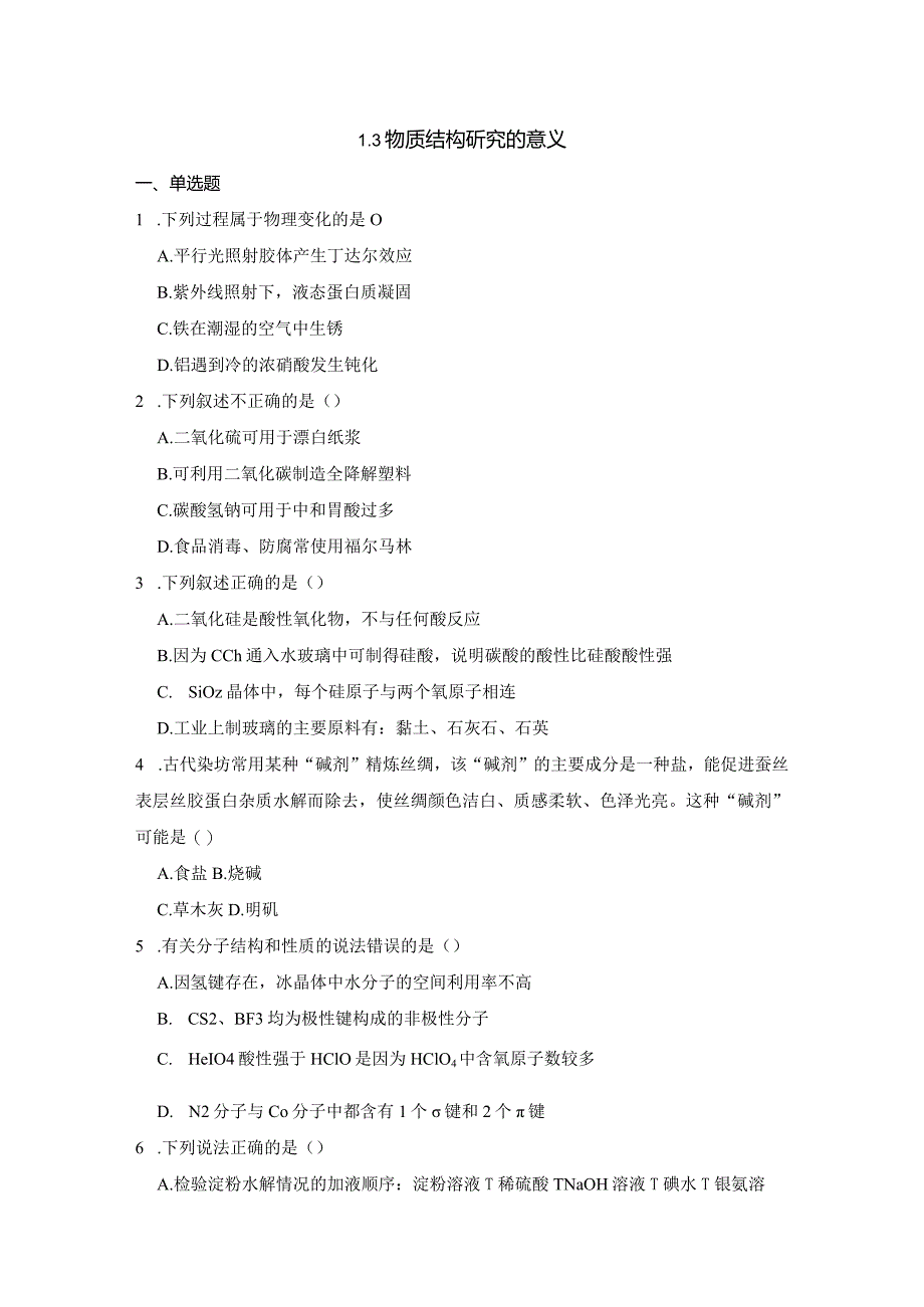 2023-2024学年苏教版新教材选择性必修二专题1第三单元物质结构研究的意义作业(4).docx_第1页