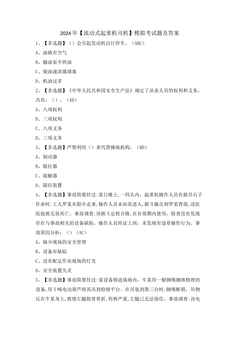 2024年【流动式起重机司机】模拟考试题及答案.docx_第1页