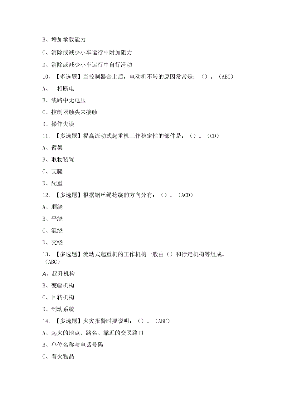 2024年【流动式起重机司机】模拟考试题及答案.docx_第3页