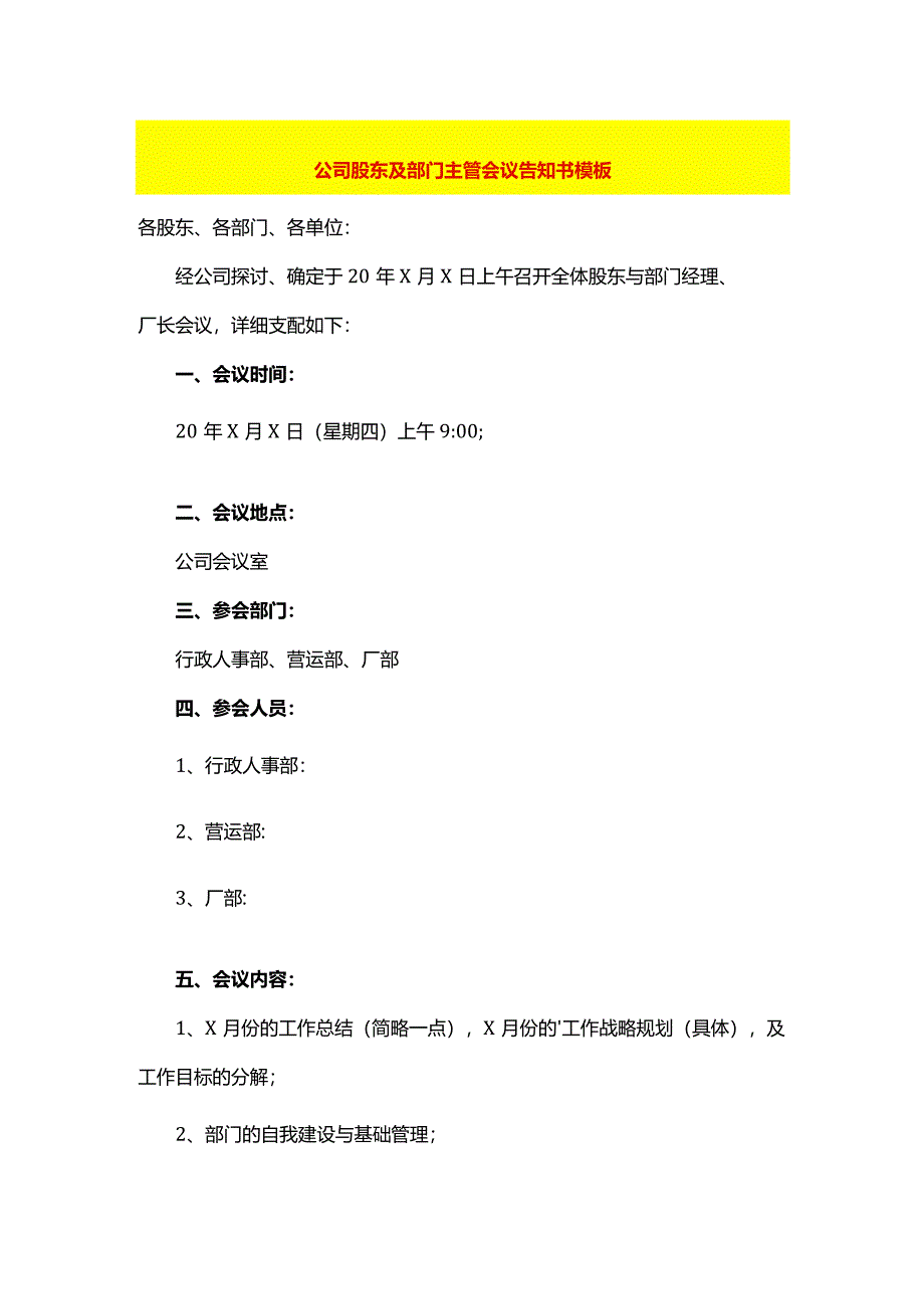 公司股东及部门主管会议告知书模板.docx_第1页