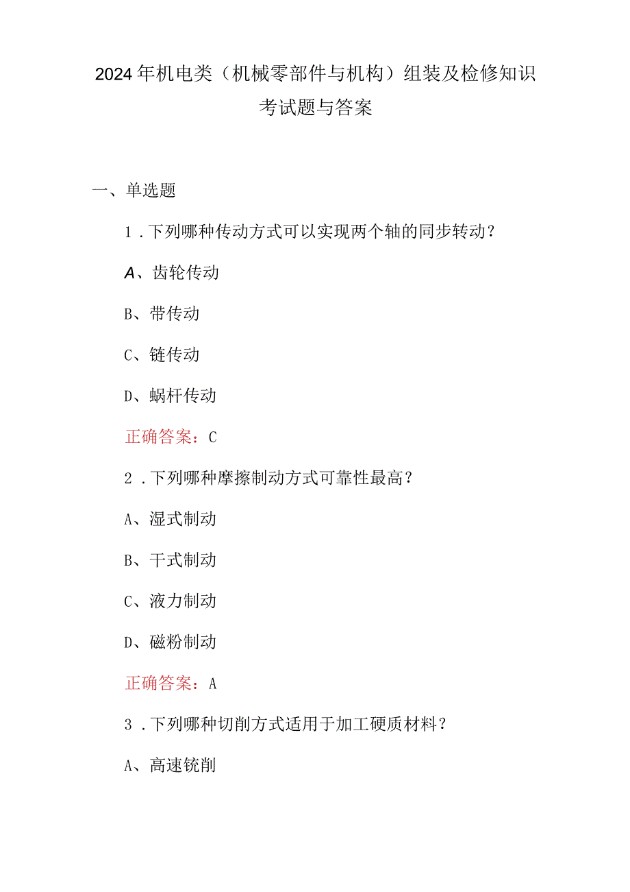 2024年机电类(机械零部件与机构)组装及检修知识考试题与答案.docx_第1页