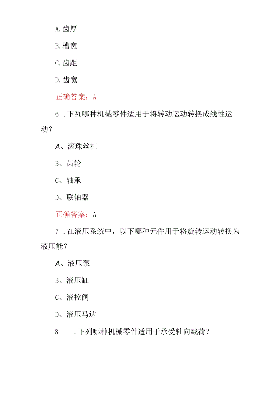 2024年机电类(机械零部件与机构)组装及检修知识考试题与答案.docx_第3页