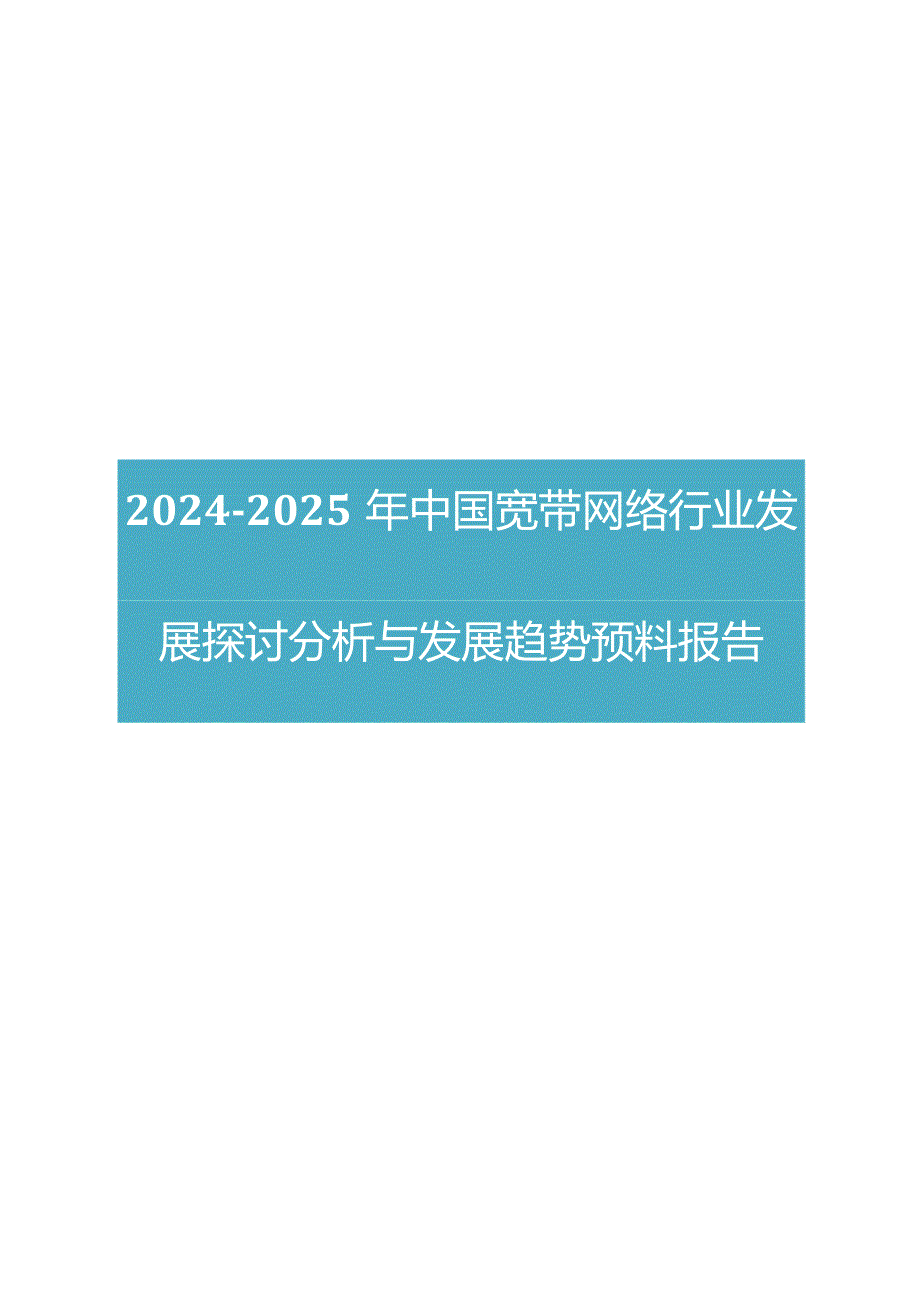 2024版中国宽带网络行业发展研究分析与发展趋势预测报告.docx_第1页
