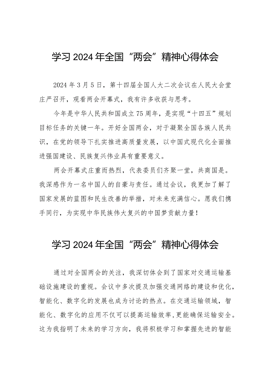 学习贯彻2024年全国两会精神的学习体会范文四十五篇.docx_第1页