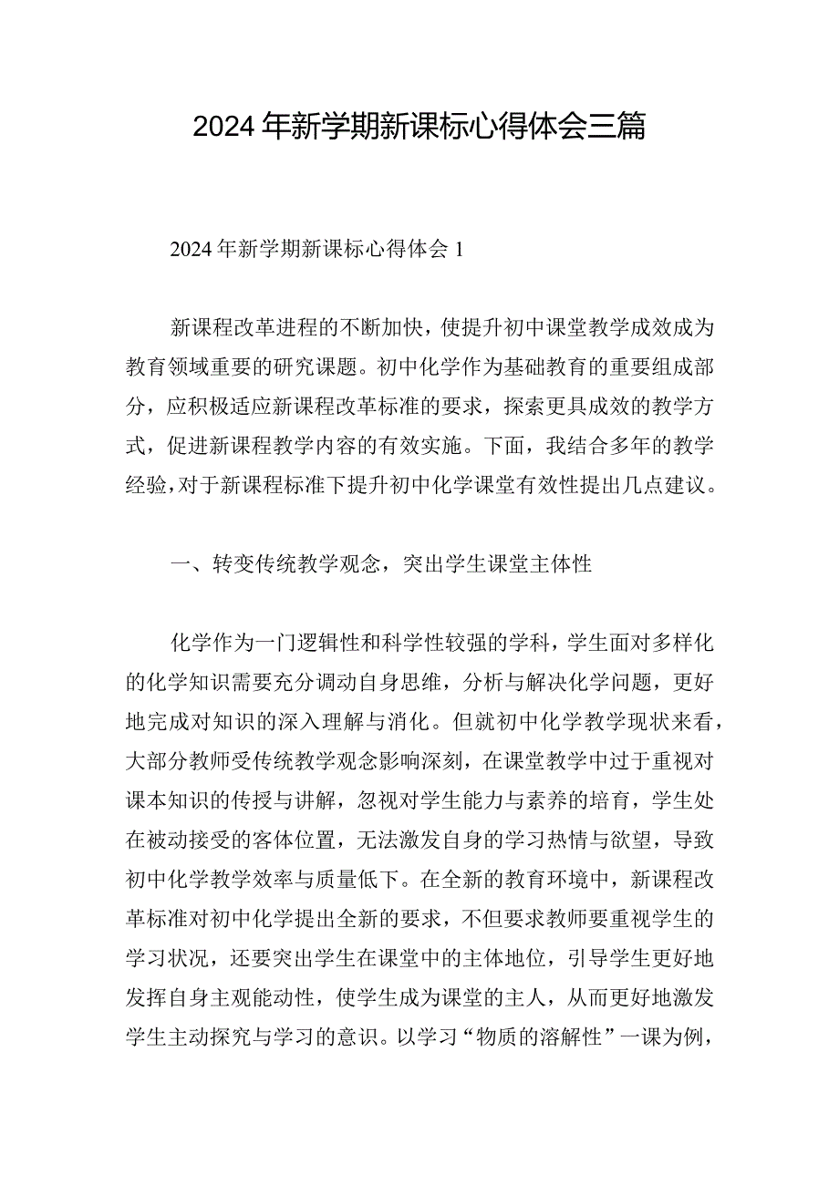 2024年新学期新课标心得体会三篇.docx_第1页