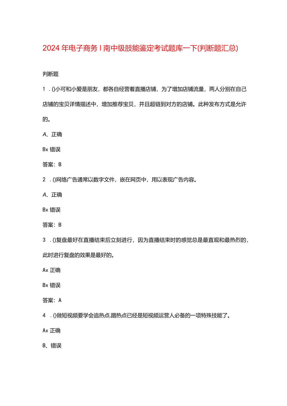 2024年电子商务师（中级）技能鉴定考试题库-下（判断题汇总）.docx_第1页