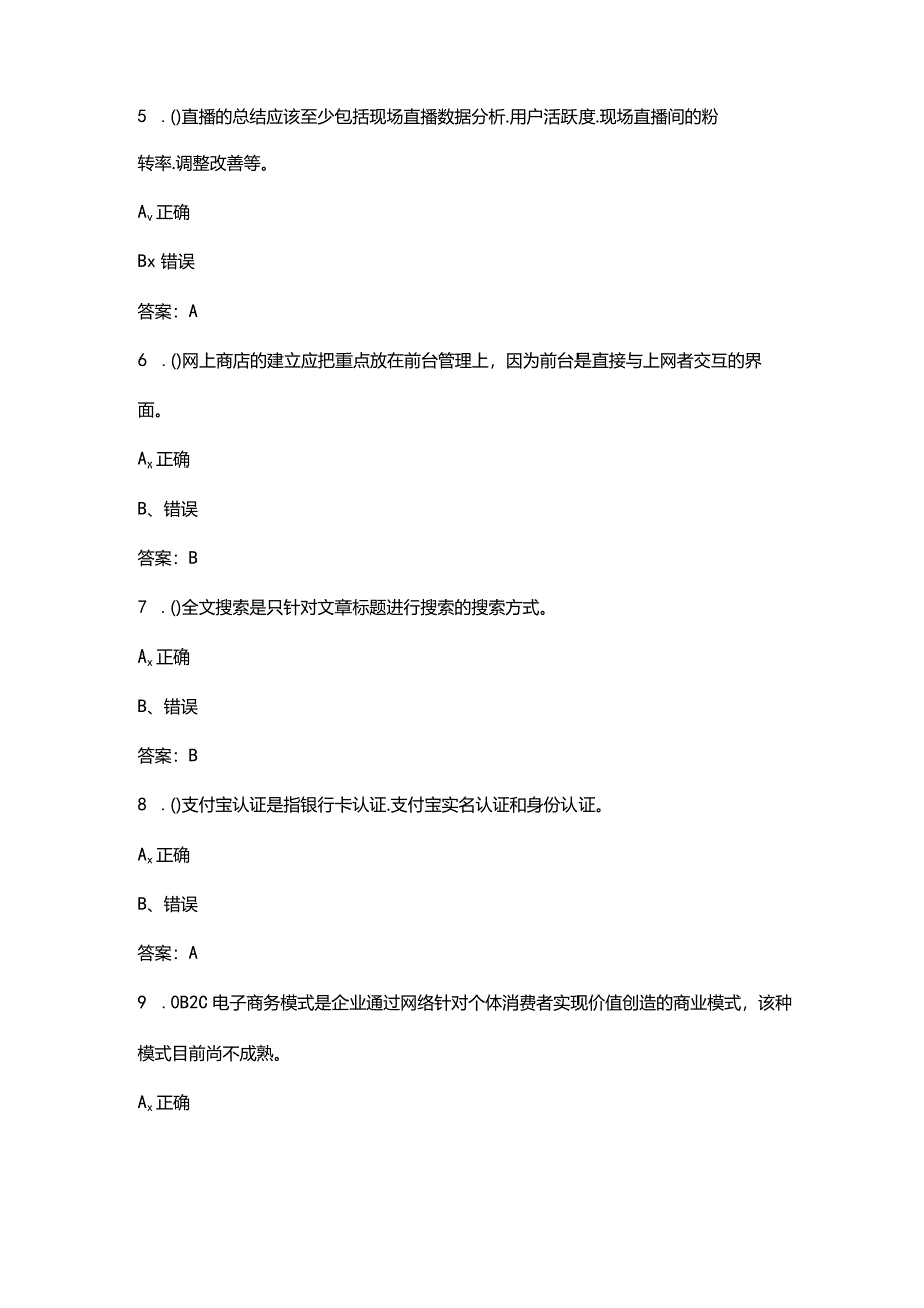 2024年电子商务师（中级）技能鉴定考试题库-下（判断题汇总）.docx_第2页