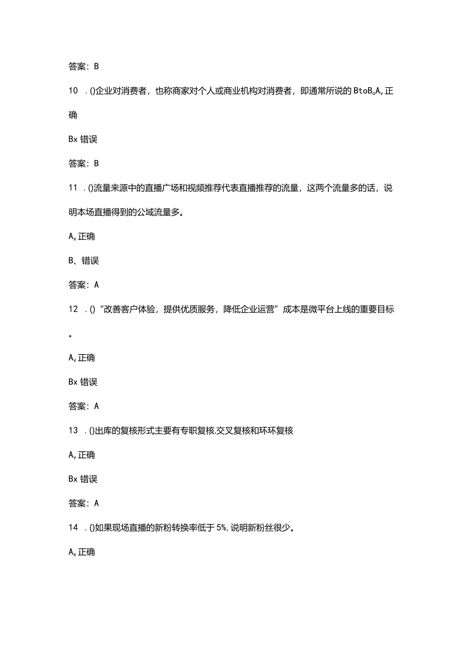 2024年电子商务师（中级）技能鉴定考试题库-下（判断题汇总）.docx_第3页