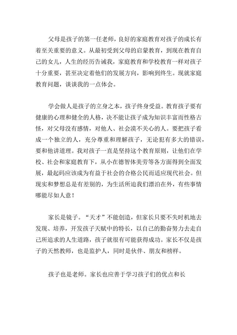 2024年家庭教育心得体会6篇.docx_第2页