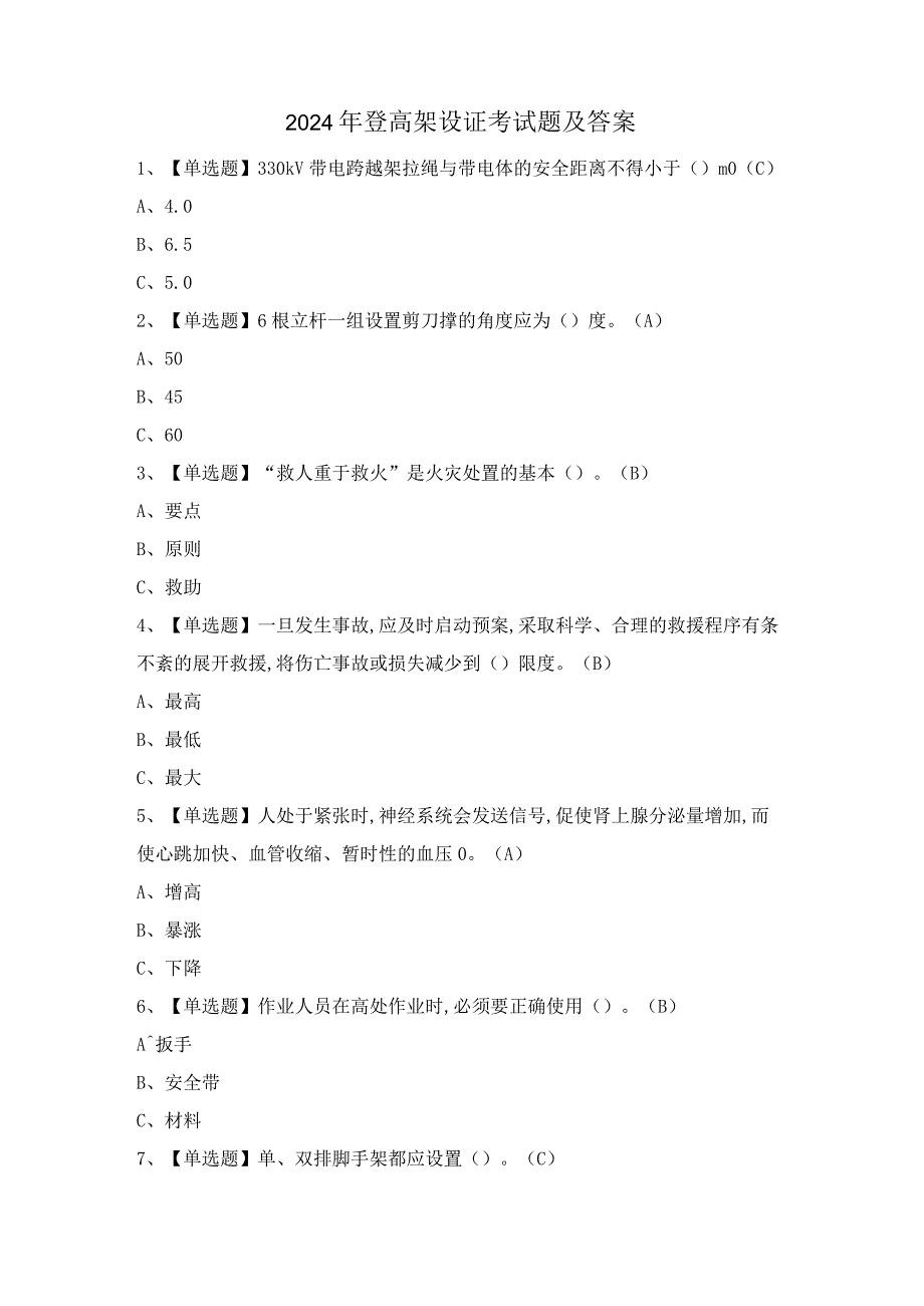 2024年登高架设证考试题及答案.docx_第1页