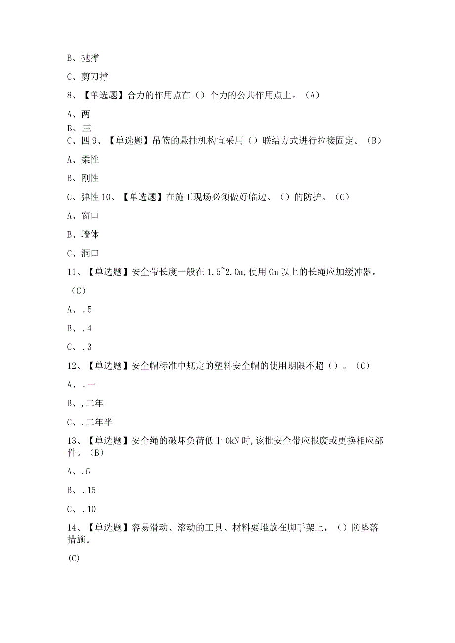 2024年登高架设证考试题及答案.docx_第3页