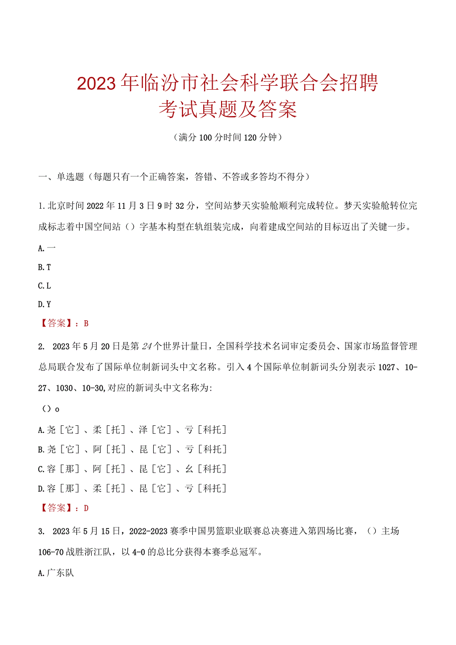 2023年临汾市社会科学联合会招聘考试真题及答案.docx_第1页