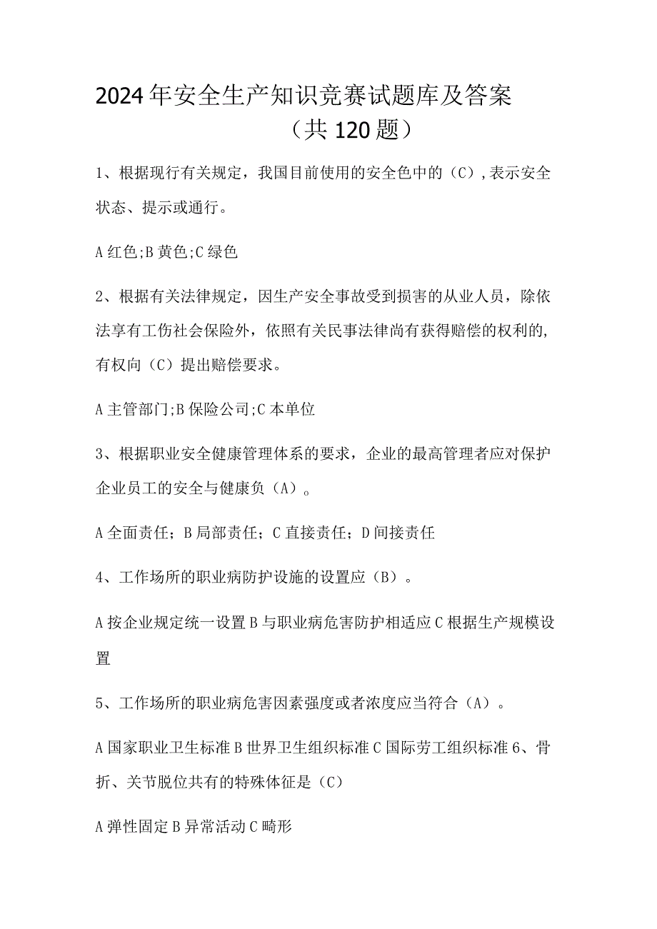 2024年安全生产知识竞赛试题库及答案（共120题）.docx_第1页