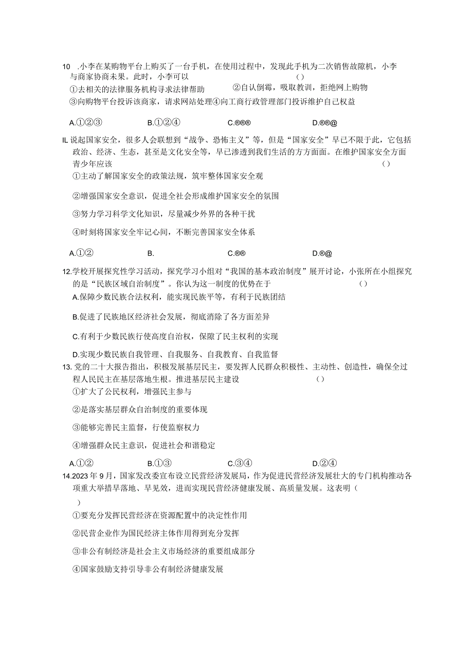 2024年初中学业水平考试道德与法治模拟试卷（Word版含答案）.docx_第3页