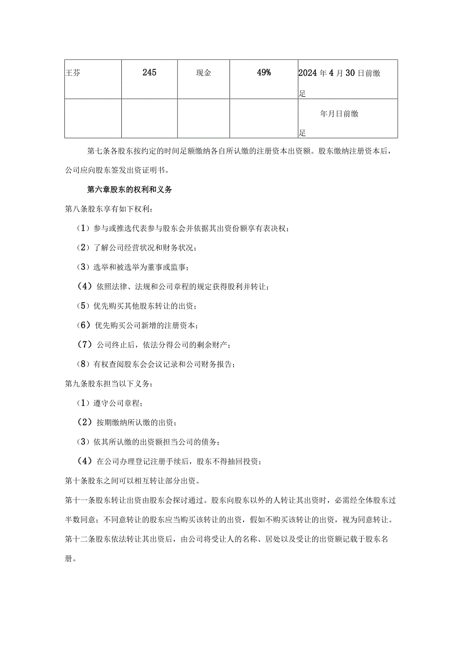 2024版有限公司章程范本.docx_第2页