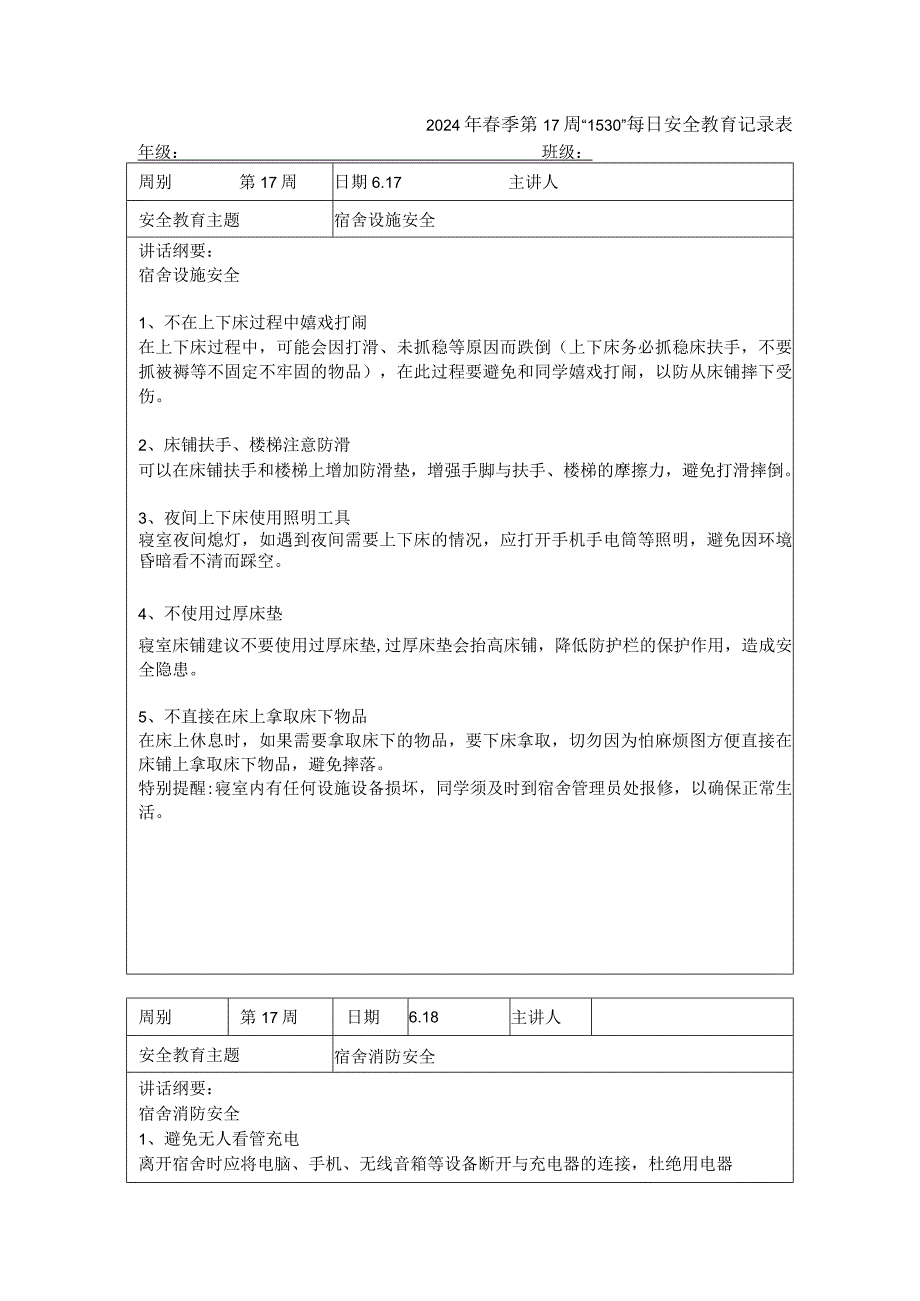 2024年春季第17周“1530”每日安全教育记录表.docx_第1页