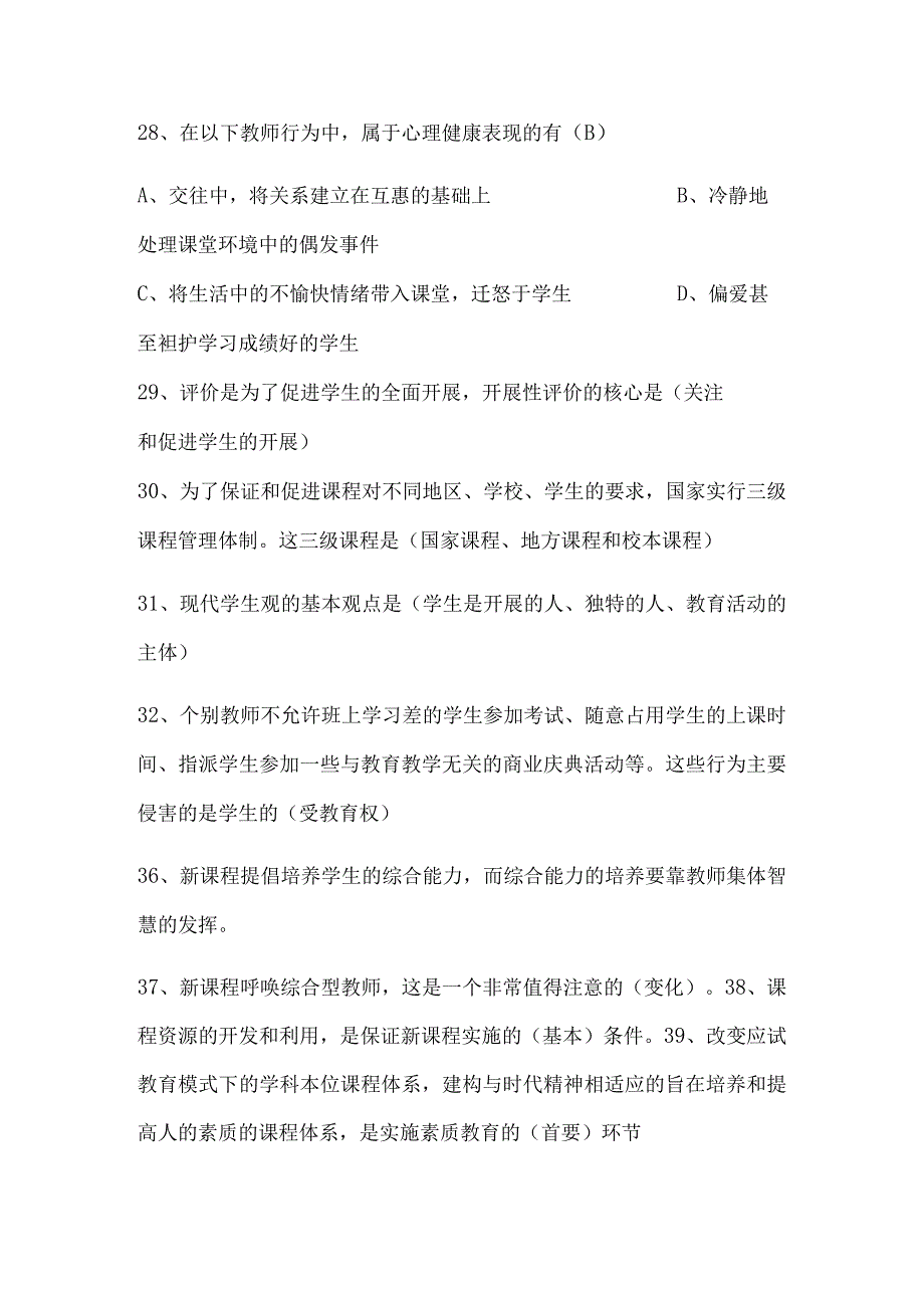 2024年中小学教师入编考试教育综合理论基础知识梳理汇编（共200个）.docx_第3页